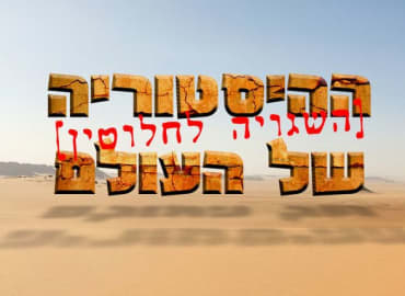 דורון פישלר: ההיסטוריה (השגויה לחלוטין) של העולם