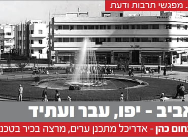 התכנון הנועז של הצפון הנועז- תל אביב