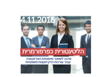הלטיגטורית כפרפורמרית - סדנה לנשיםעורכות דין