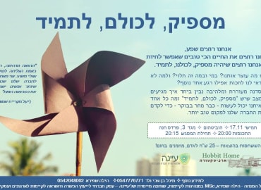 מספיק לכולם לתמיד