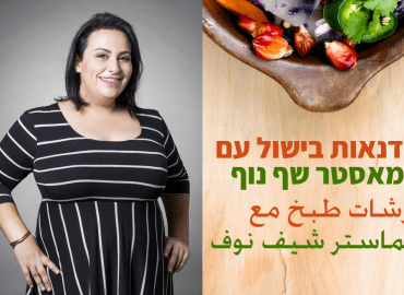 סדנת בישול עם המאסטר שף נוף עתאמנה בחוות אבו גמיל