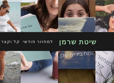 קורס "שיטת שרמן" למחזור חודשי קל וקצר