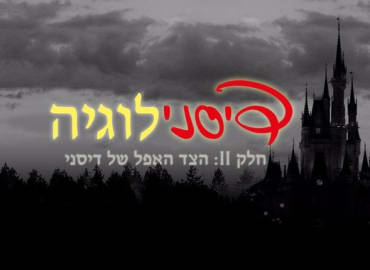 דורון פישלר: הצד האפל של דיסני