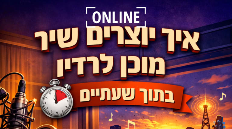 איך יוצרים שיר מוכן לרדיו מאפס תוך שעתיים