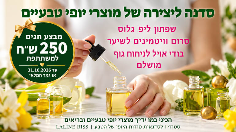סדנה להכנת מוצרי יופי טבעיים ובריאים 
