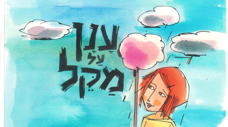 ענן על מקל: מופע מוסיקלי לילדים ולכל המשפחה