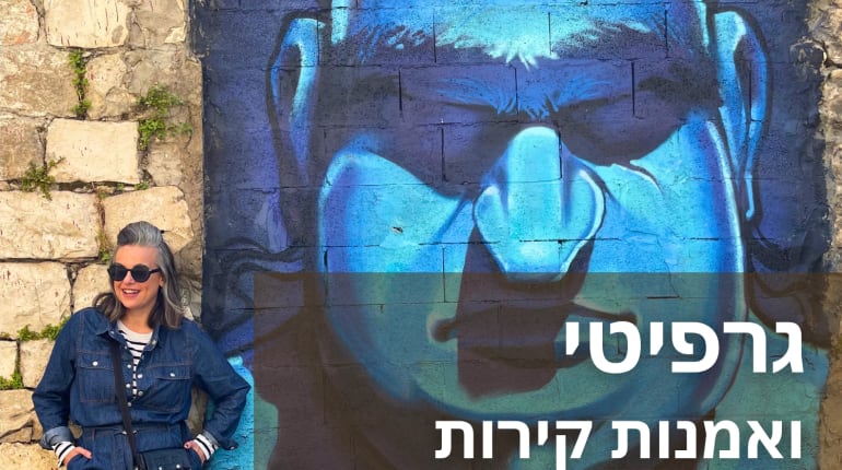 סיור גרפיטי ואמנות רחוב בעיר התחתית חיפה