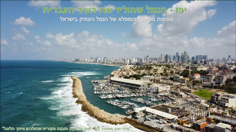 הנמל שהוליד את העיר העברית: סיור היסטורי בנמל יפו