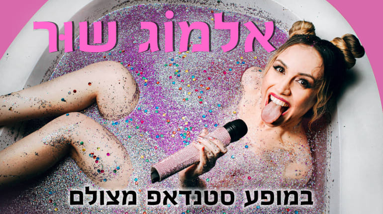 אלמוג שור: מופע סטנדאפ "בעירום מלא"