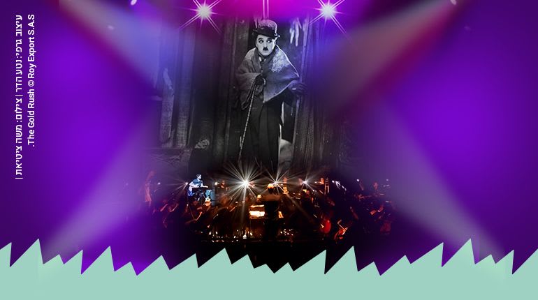 הבהלה לזהב ותזמורת המהפכה: סינמטק הילדים  