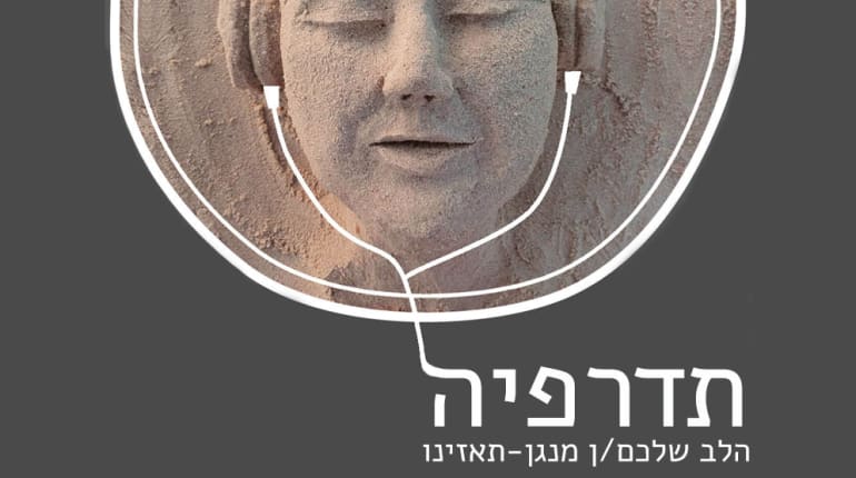 סדנת רדיו זוגית