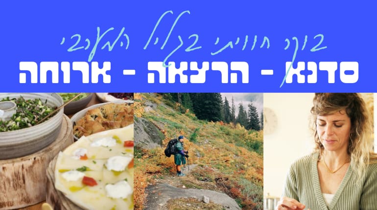 בוקר חוויתי בגליל המערבי: סדנה, הרצאה וארוחה