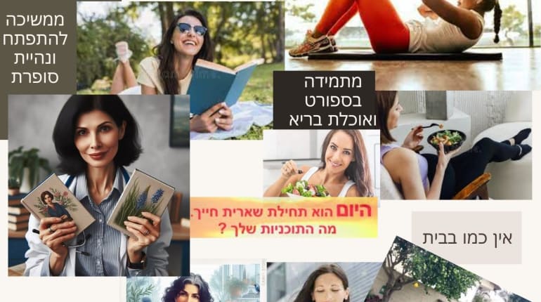 סדנת יעדים ויצירת לוח חזון- צפון ת"א