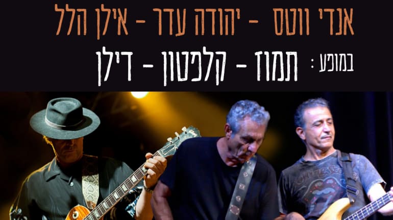 אנדי ווטס , יהודה עדר ואילן הלל : תמוז- קלפטון- דילן 
