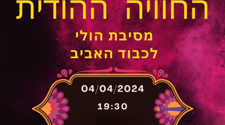 ערב בקונספט הולי הודי חגיגי בהוד השרון