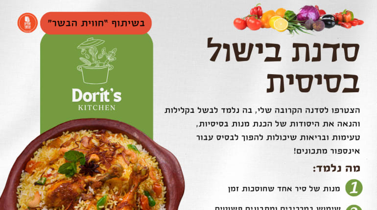 בישול זה קל!/סדנת בישול בסיסית למבוגרים