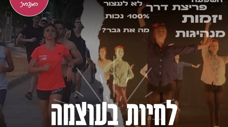 הרצאה משנה תודעה- חיבור ללב תרתי משמע- לחיות בעוצמה