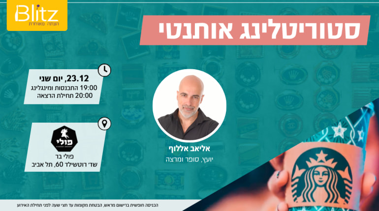 סטוריטלינג אותנטי | אליאב אללוף