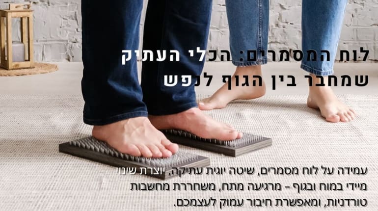 סדנת עמידה על מסמרים בשילוב NLP ויוגה