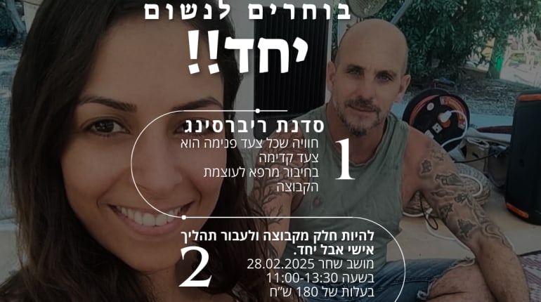 סדנת ריברסינג במושב – חיבור לנשימה, לגוף וללב