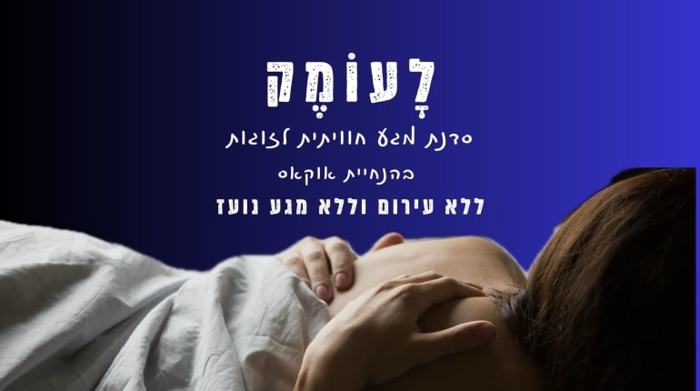 לעומק  - סדנת מגע וטנטרה פרטית לזוגות