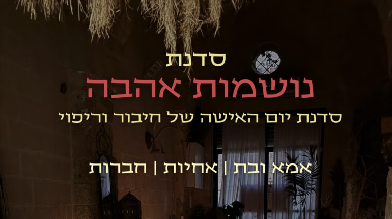 נושמות אהבה- סדנת נשים זוגית לחברות\ אמא ובת ליום האישה