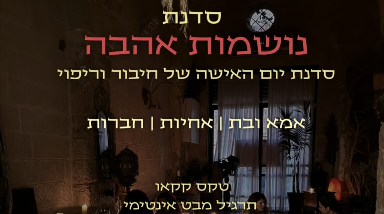 נושמות אהבה- סדנת נשים זוגית לחברות\ אמא ובת ליום האישה