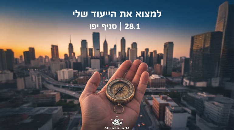 למצוא את הייעוד שלי