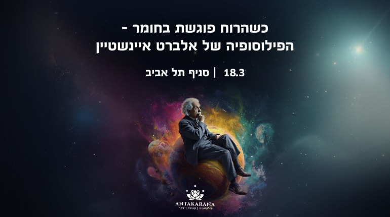 כשהרוח פוגשת בחומר - הפילוסופיה של אלברט איינשטיין