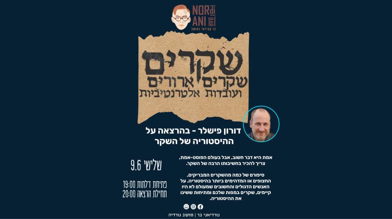 דורון פישלר - שקרים, שקרים ארורים ועובדות אלטרנטיביות 