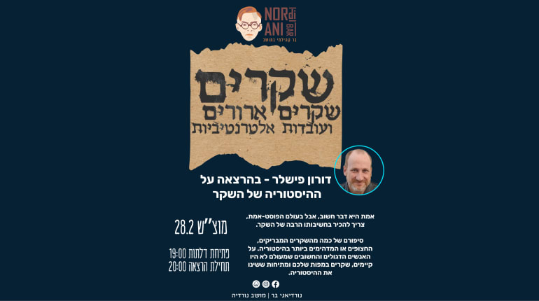 דורון פישלר - שקרים, שקרים ארורים ועובדות אלטרנטיביות 