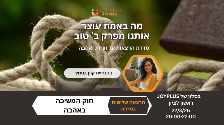 חוק המשיכה באהבה