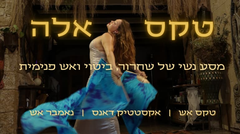 טקס אלה - סדנת נשים אקסטטיק דאנס אלתי