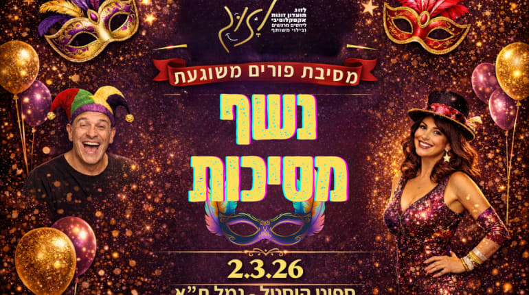 נשף המסיכות של מועדון לזוג - מסיבת פורים משוגעת  