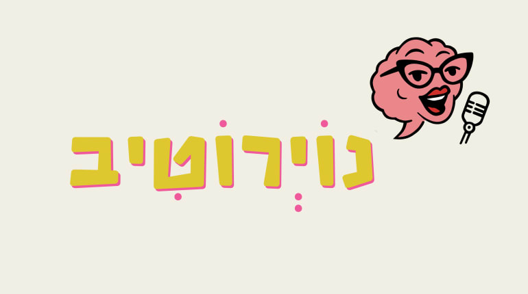 נוירוטיב - סדנאות אימפרוביזציה