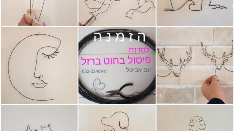 סדנא פיסול בחוטי ברזל