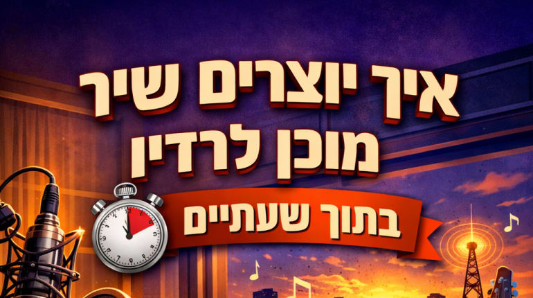 איך יוצרים שיר מוכן לרדיו מאפס תוך שעתיים