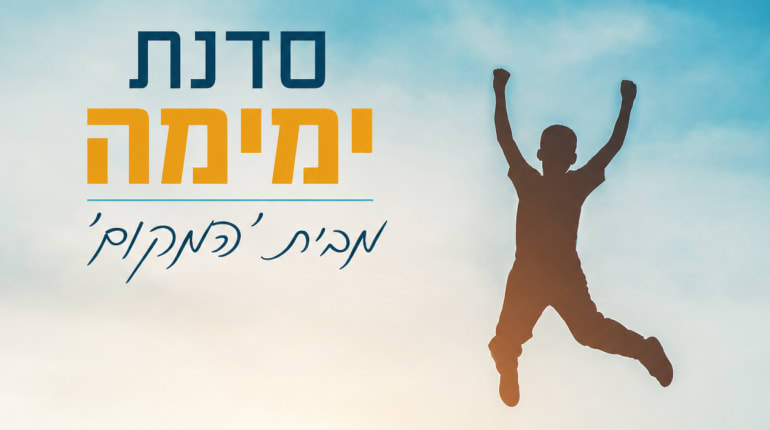 קורס ימימה מבית ה׳מקום״