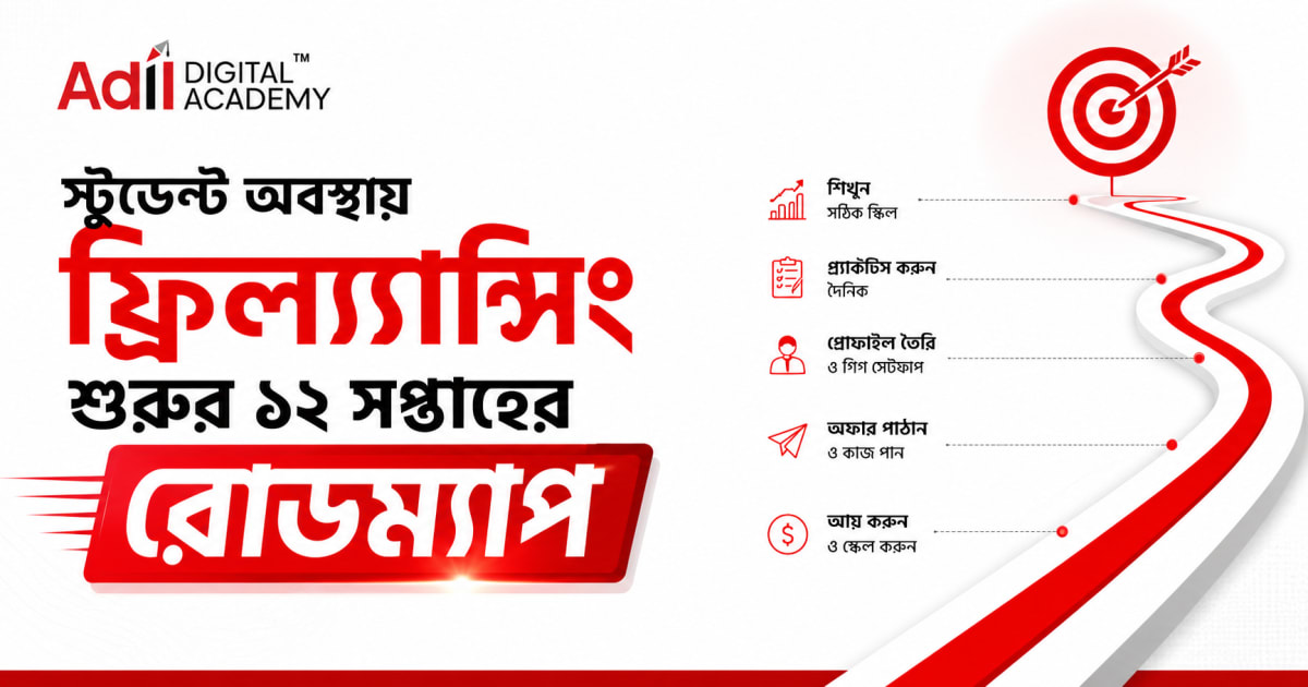 স্টুডেন্ট অবস্থায় ফ্রিল্যান্সিং শুরুর ১২ সপ্তাহের রোডম্যাপ