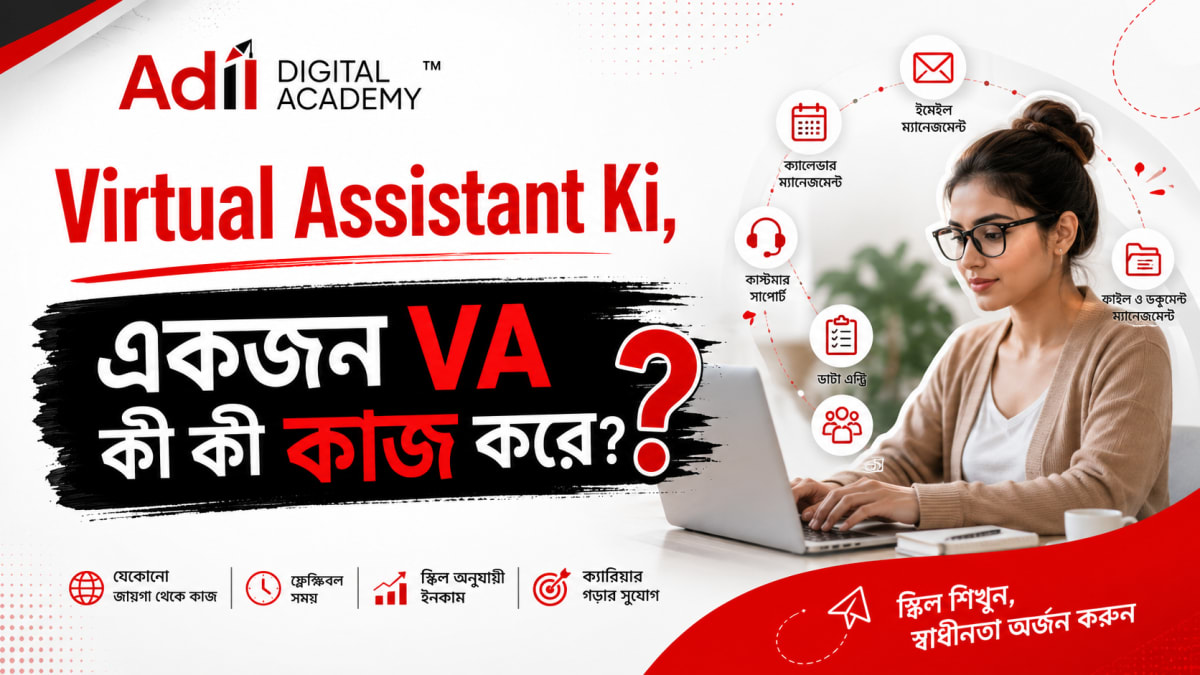 ভার্চুয়াল অ্যাসিস্ট্যান্ট কি? ২০২৬ সালে বাংলাদেশ থেকে VA হয়ে আয় করার সম্পূর্ণ গাইড