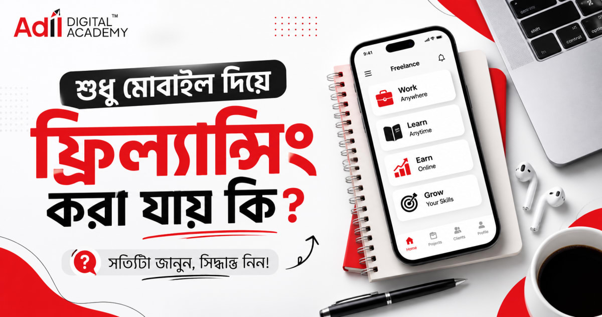 শুধু মোবাইল দিয়ে ফ্রিল্যান্সিং করা যায় কি