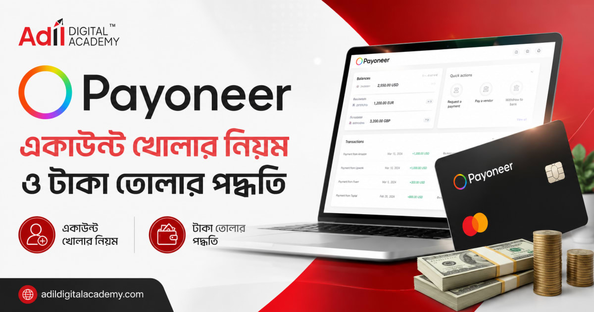 Payoneer একাউন্ট খোলার নিয়ম ও টাকা তোলার পদ্ধতি