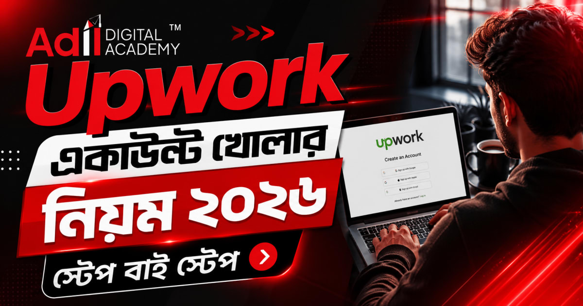 Upwork একাউন্ট খোলার নিয়ম ২০২৬ — স্টেপ বাই স্টেপ