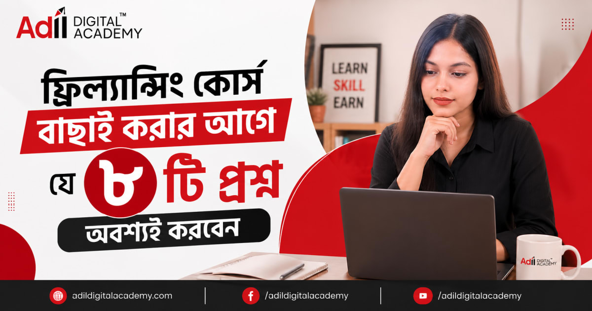 ফ্রিল্যান্সিং কোর্স বাছাই করার আগে যে ৮টি প্রশ্ন করবেন