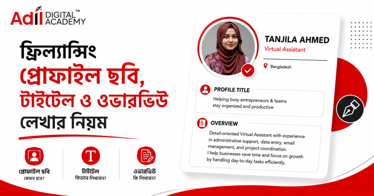 ফ্রিল্যান্সিং প্রোফাইল ছবি, টাইটেল ও ওভারভিউ লেখার নিয়ম