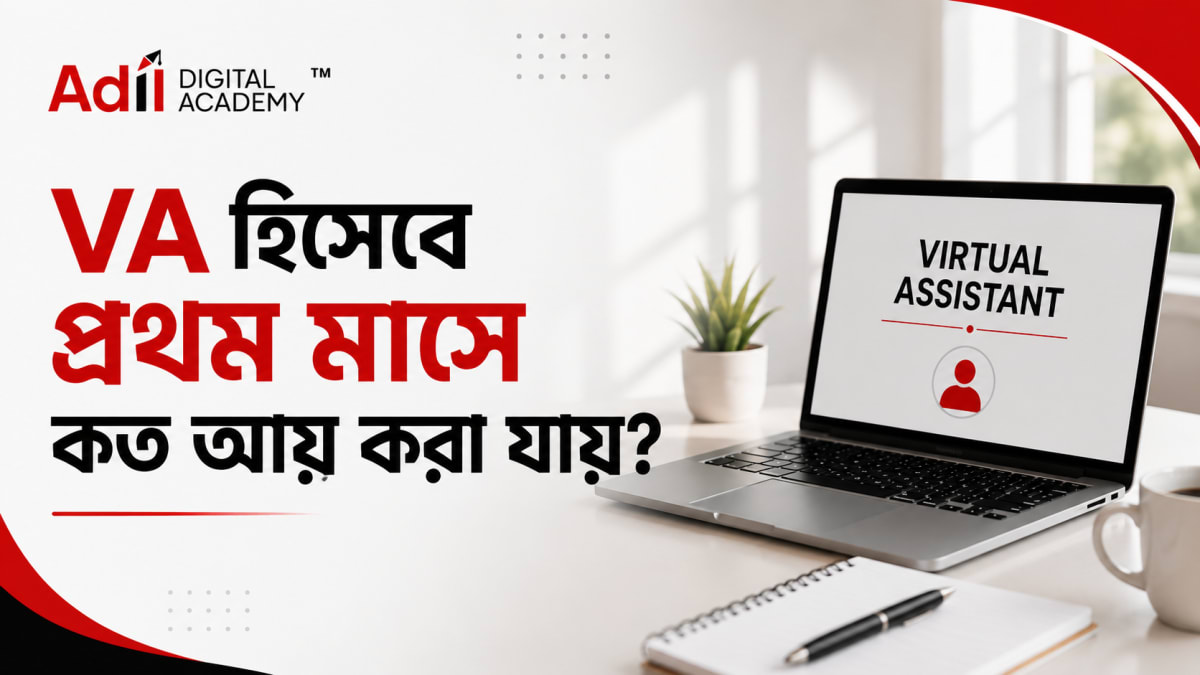 VA হিসেবে প্রথম মাসে কত আয় করা যায়? বাস্তব হিসাব