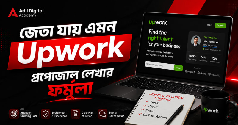 জেতা যায় এমন Upwork প্রপোজাল লেখার ফর্মুলা