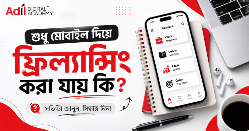 শুধু মোবাইল দিয়ে ফ্রিল্যান্সিং করা যায় কি
