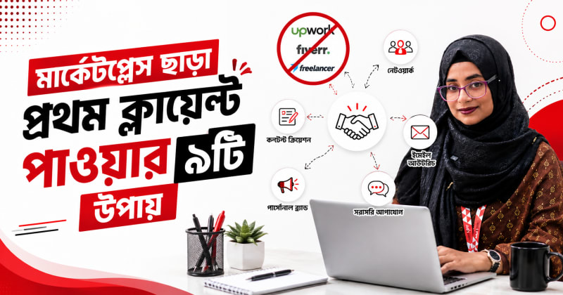 মার্কেটপ্লেস ছাড়া প্রথম ক্লায়েন্ট পাওয়ার ৯টি উপায় | Adil Digital Academy
