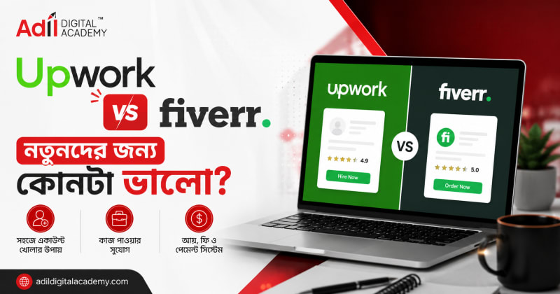 Upwork vs Fiverr — নতুনদের জন্য কোনটা ভালো
